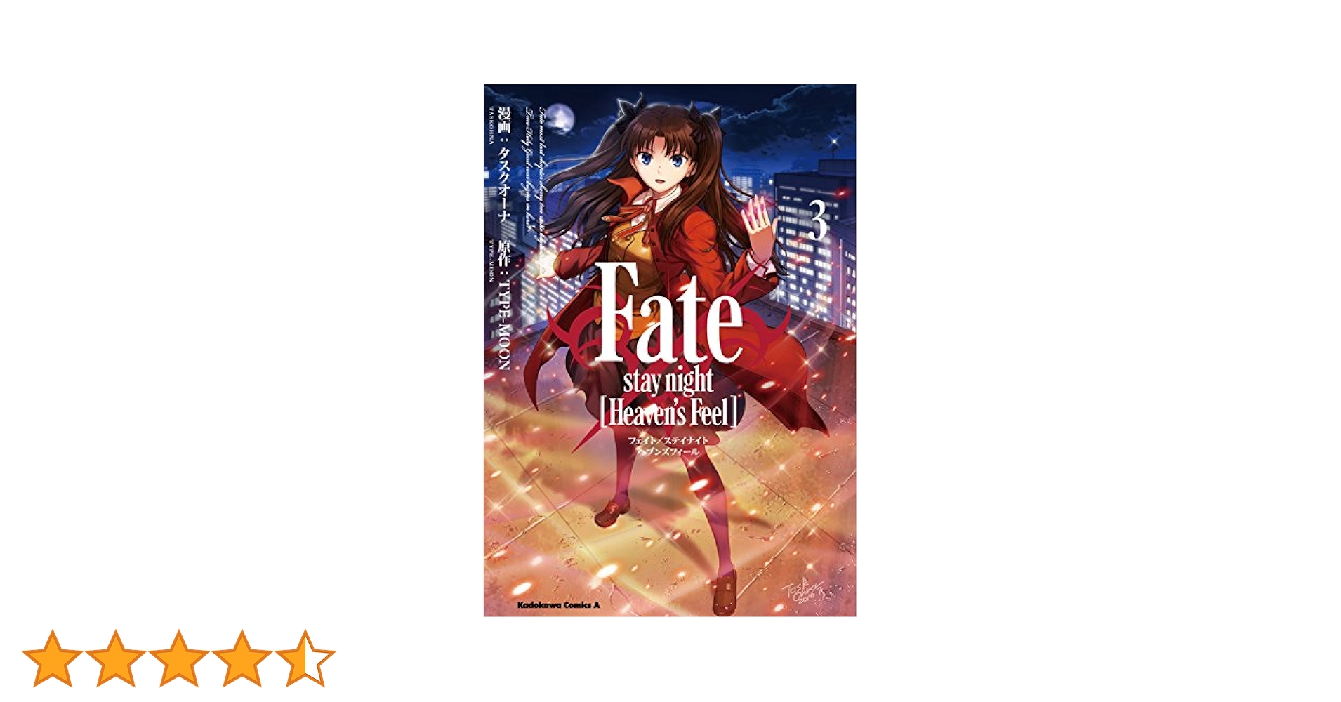 Amazon.co.jp: Fate/stay night [Heaven's Feel](3) (角川